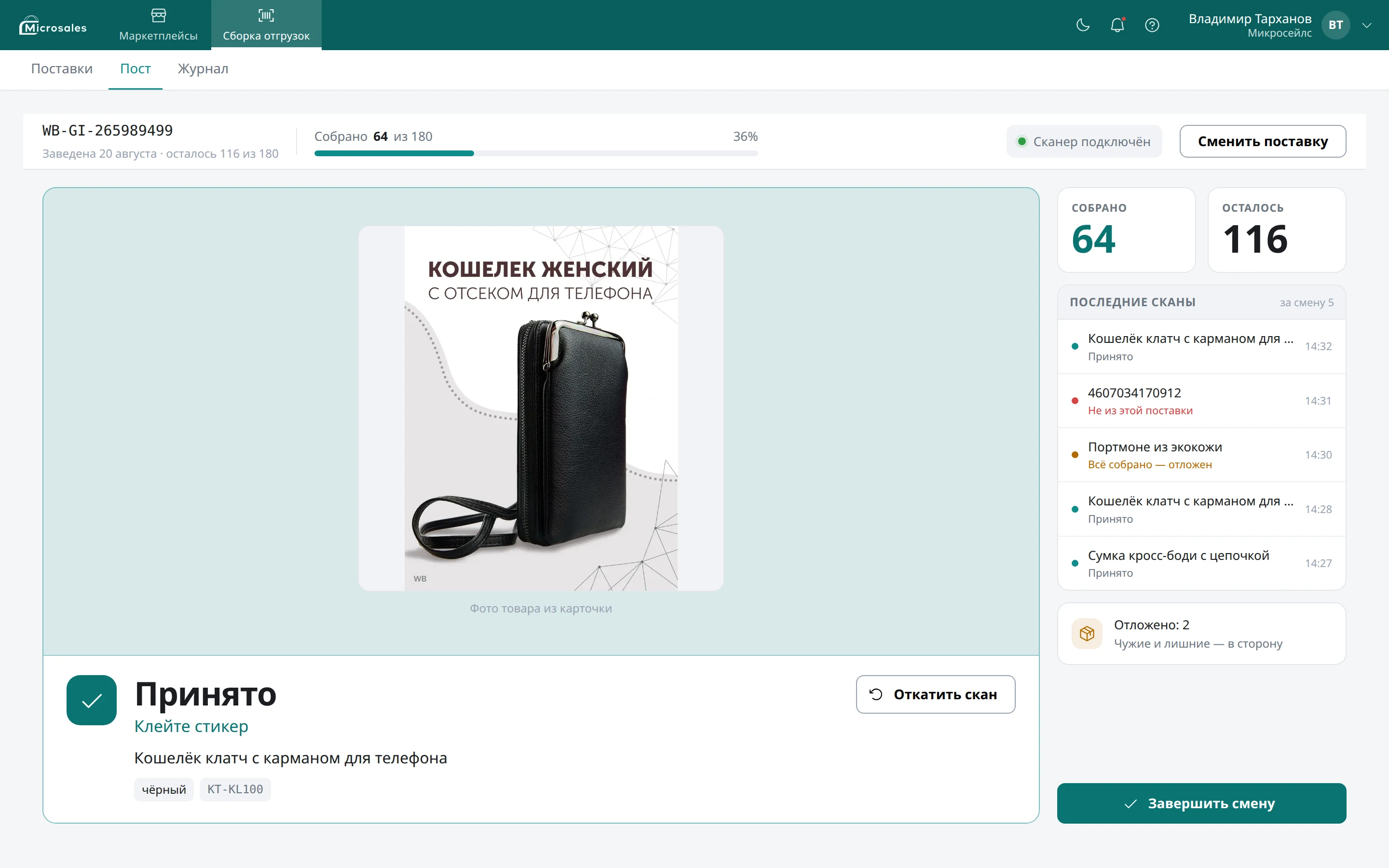 Экран сборщика: прогресс смены, лента сканов, карточка товара